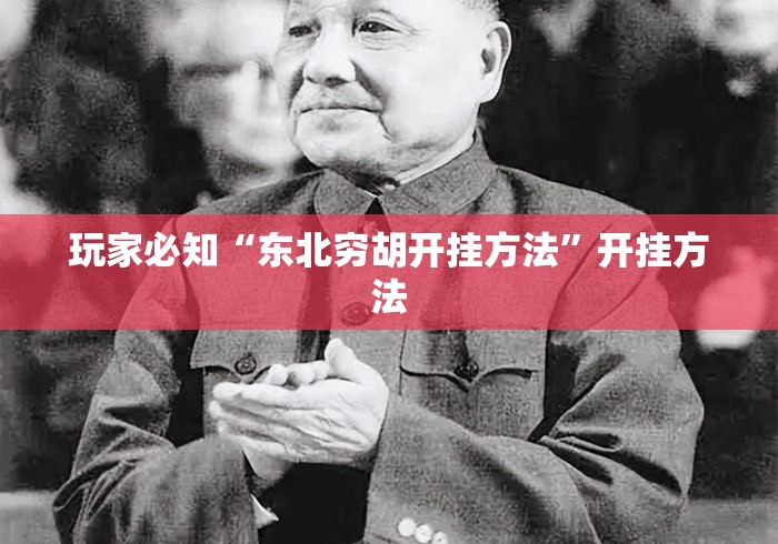 玩家必知“东北穷胡开挂方法”开挂方法