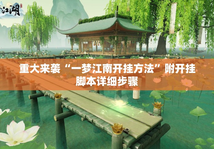 重大来袭“一梦江南开挂方法”附开挂脚本详细步骤