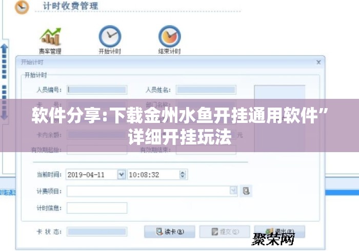 软件分享:下载金州水鱼开挂通用软件	”详细开挂玩法