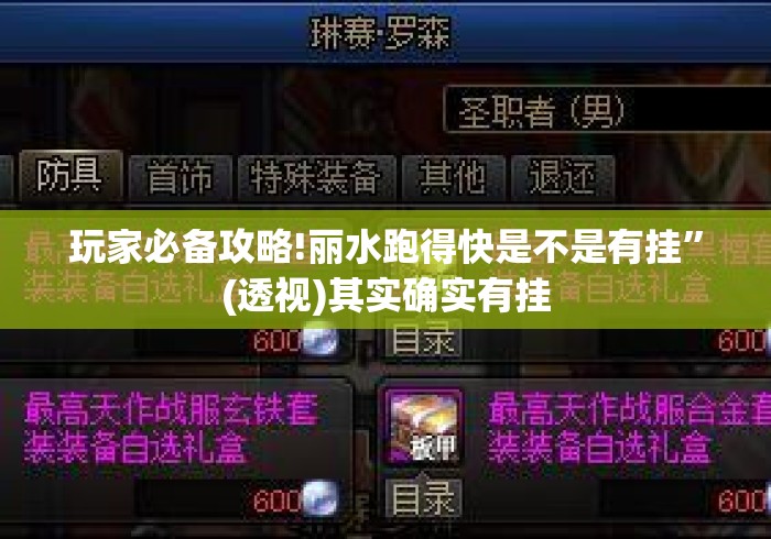 玩家必备攻略!丽水跑得快是不是有挂”(透视)其实确实有挂