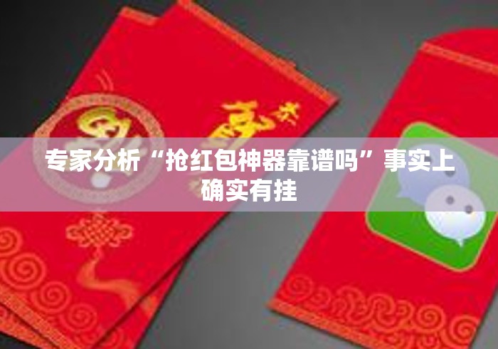专家分析“抢红包神器靠谱吗	”事实上确实有挂