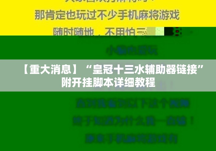 【重大消息】“皇冠十三水辅助器链接”附开挂脚本详细教程