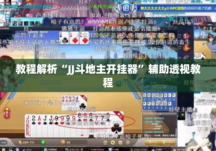 教程解析“JJ斗地主开挂器”辅助透视教程