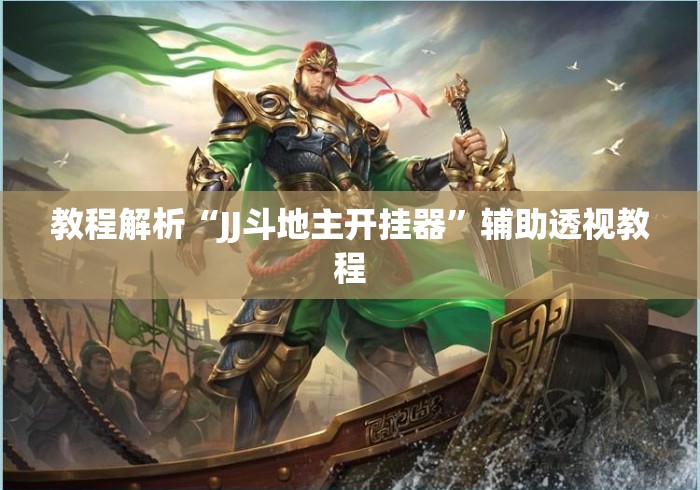 教程解析“JJ斗地主开挂器”辅助透视教程