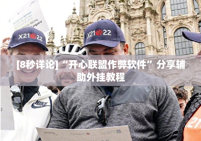 [8秒详论]“开心联盟作弊软件”分享辅助外挂教程