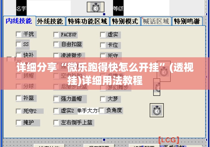 详细分享“微乐跑得快怎么开挂”(透视挂)详细用法教程