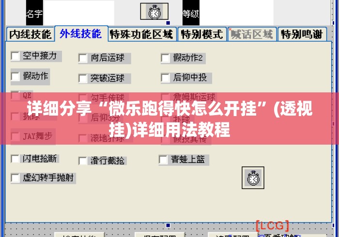 详细分享“微乐跑得快怎么开挂”(透视挂)详细用法教程