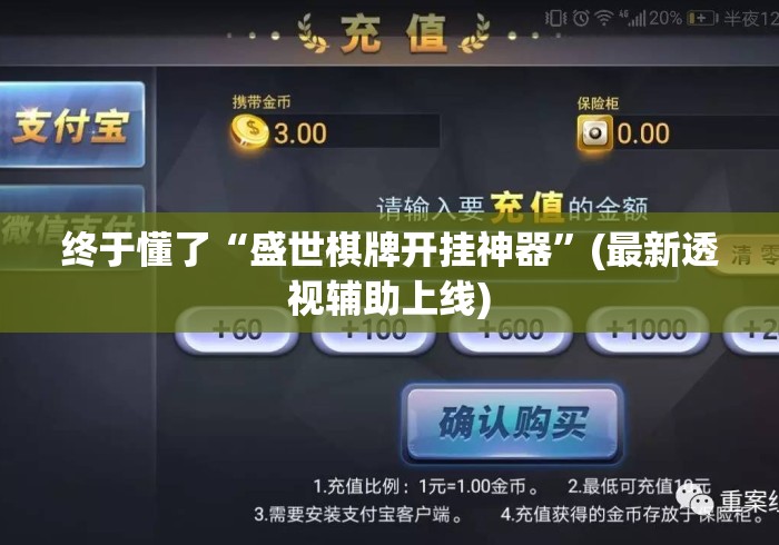 终于懂了“盛世棋牌开挂神器	”(最新透视辅助上线)