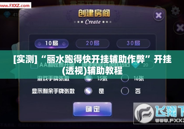 [实测]“丽水跑得快开挂辅助作弊”开挂(透视)辅助教程