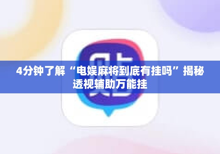 4分钟了解“电娱麻将到底有挂吗”揭秘透视辅助万能挂