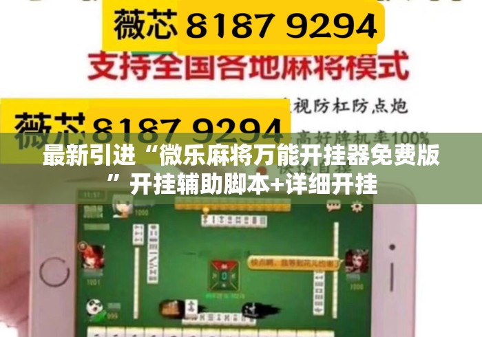 最新引进“微乐麻将万能开挂器免费版”开挂辅助脚本+详细开挂