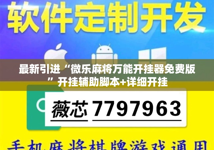 最新引进“微乐麻将万能开挂器免费版	”开挂辅助脚本+详细开挂
