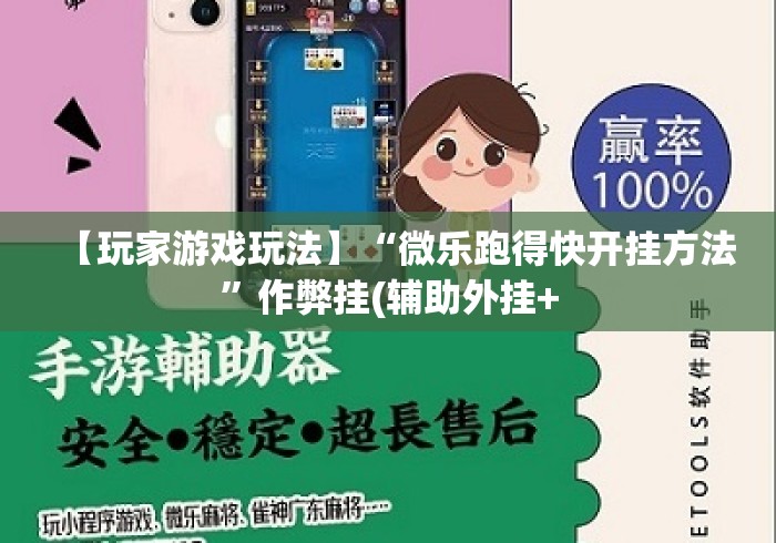 【玩家游戏玩法】“微乐跑得快开挂方法”作弊挂(辅助外挂+