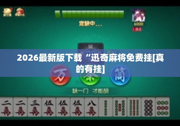 2026最新版下载“迅奇麻将免费挂[真的有挂]
