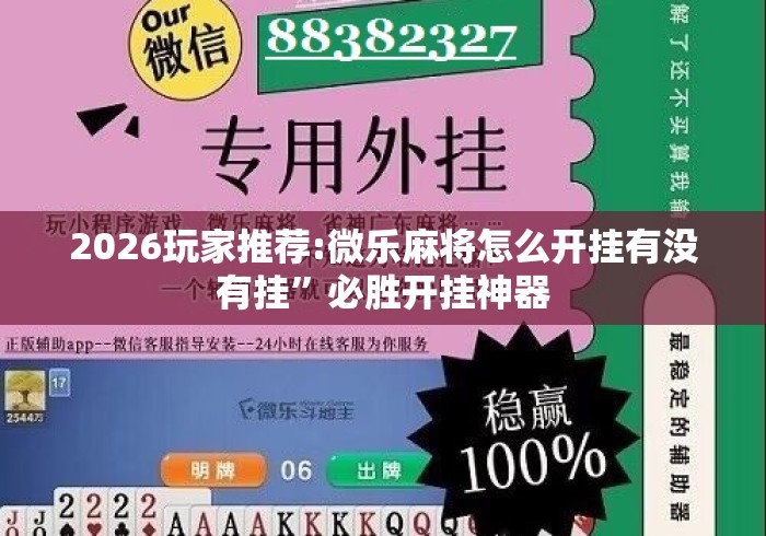 2026玩家推荐:微乐麻将怎么开挂有没有挂”必胜开挂神器