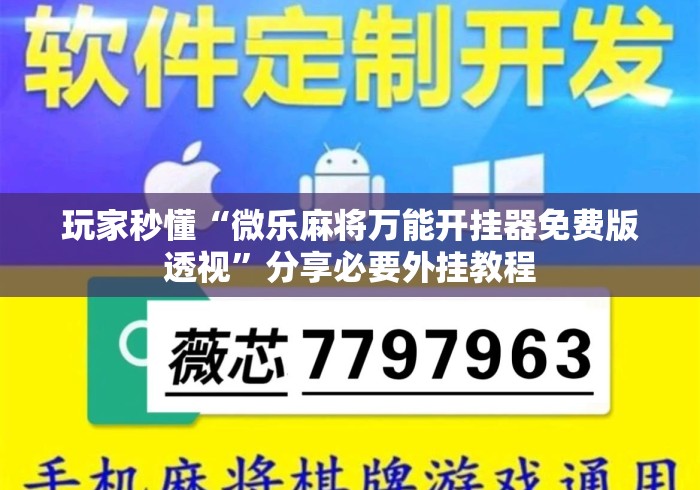 玩家秒懂“微乐麻将万能开挂器免费版透视	”分享必要外挂教程