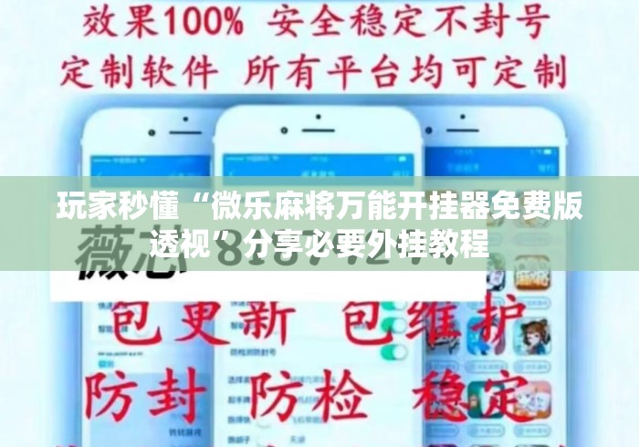 玩家秒懂“微乐麻将万能开挂器免费版透视”分享必要外挂教程