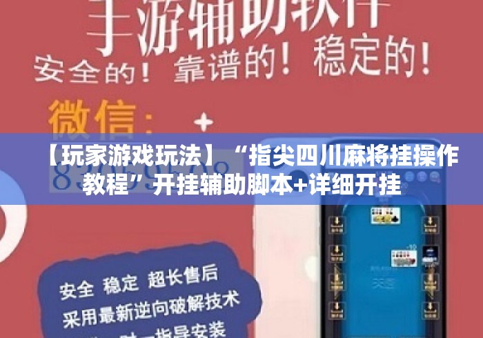 【玩家游戏玩法】“指尖四川麻将挂操作教程	”开挂辅助脚本+详细开挂