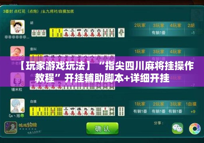 【玩家游戏玩法】“指尖四川麻将挂操作教程”开挂辅助脚本+详细开挂