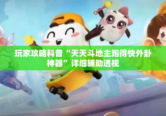 玩家攻略科普“天天斗地主跑得快外卦神器”详细辅助透视