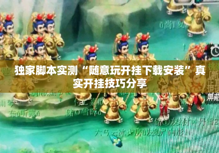 独家脚本实测“随意玩开挂下载安装”真实开挂技巧分享