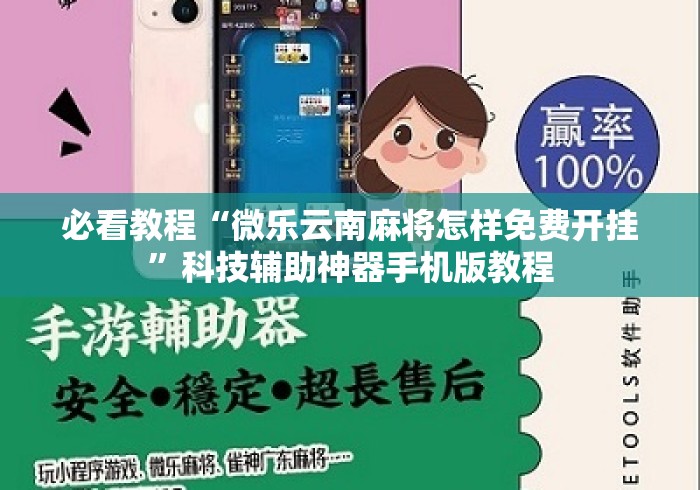 必看教程“微乐云南麻将怎样免费开挂”科技辅助神器手机版教程