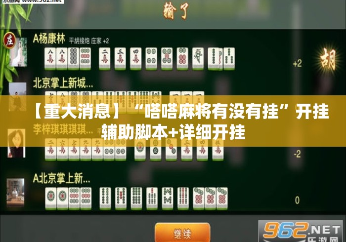 【重大消息】“嗒嗒麻将有没有挂”开挂辅助脚本+详细开挂