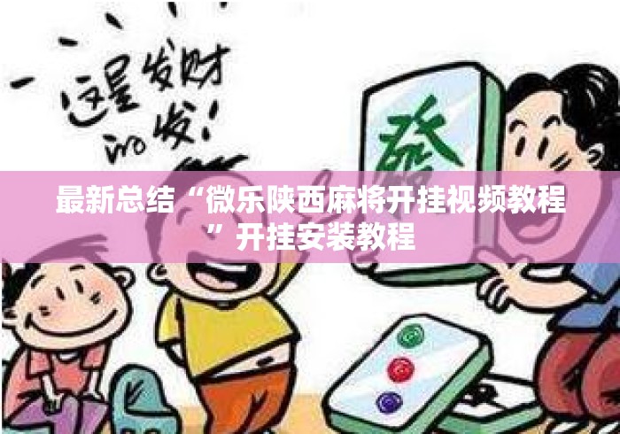 最新总结“微乐陕西麻将开挂视频教程”开挂安装教程