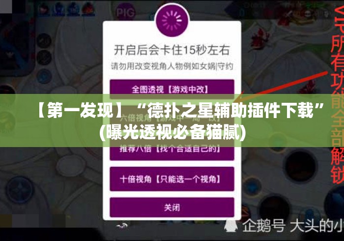 【第一发现】“德扑之星辅助插件下载	”(曝光透视必备猫腻)