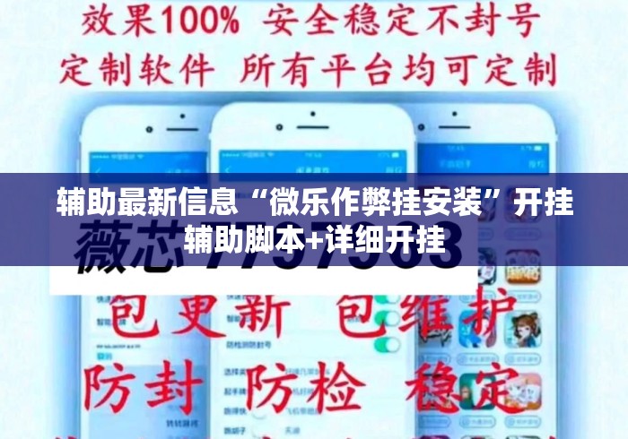 辅助最新信息“微乐作弊挂安装”开挂辅助脚本+详细开挂