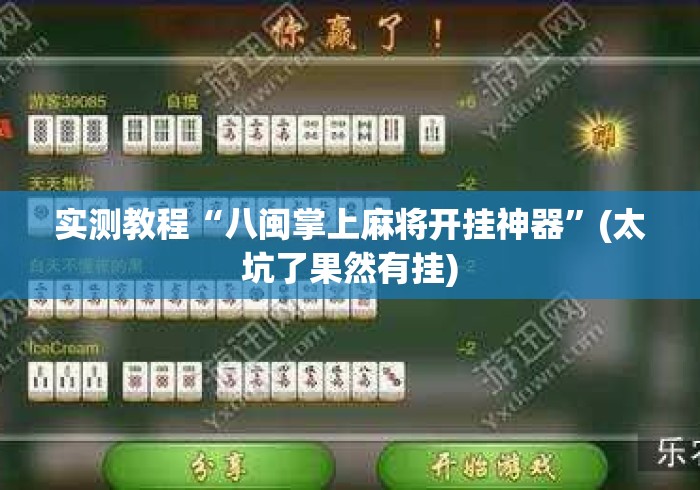 实测教程“八闽掌上麻将开挂神器	”(太坑了果然有挂)