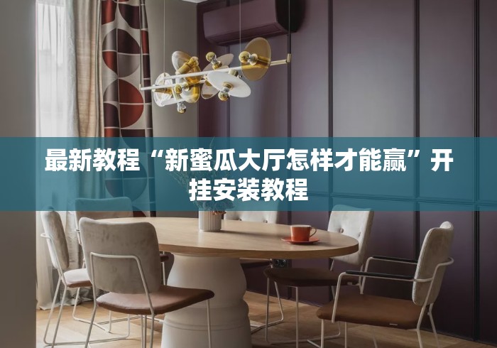 最新教程“新蜜瓜大厅怎样才能赢	”开挂安装教程