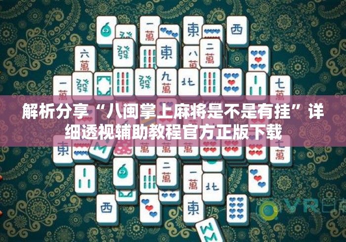 解析分享“八闽掌上麻将是不是有挂”详细透视辅助教程官方正版下载