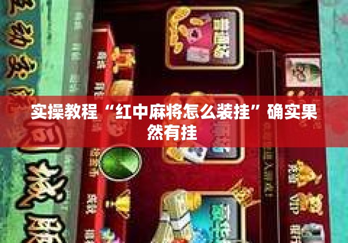 实操教程“红中麻将怎么装挂”确实果然有挂 