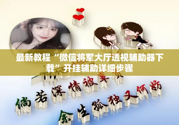 最新教程“微信将军大厅透视辅助器下载”开挂辅助详细步骤