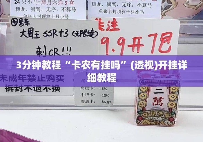 3分钟教程“卡农有挂吗”(透视)开挂详细教程