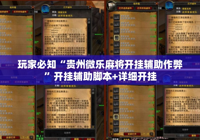玩家必知“贵州微乐麻将开挂辅助作弊”开挂辅助脚本+详细开挂