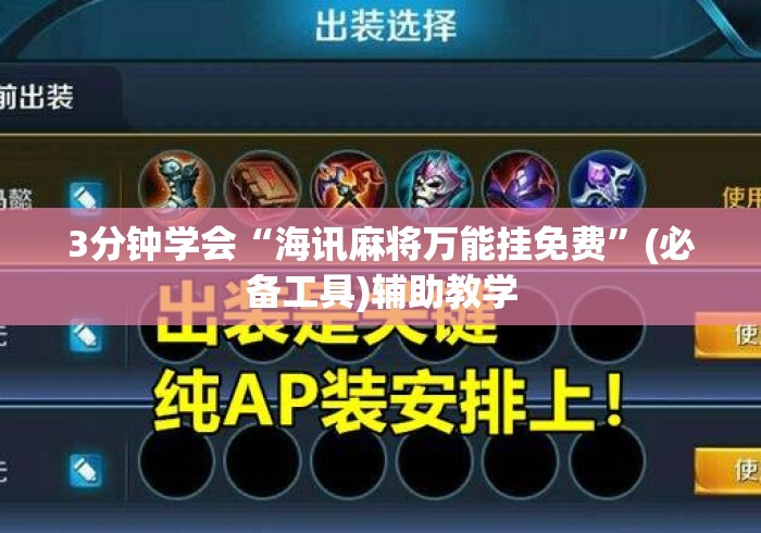 3分钟学会“海讯麻将万能挂免费”(必备工具)辅助教学