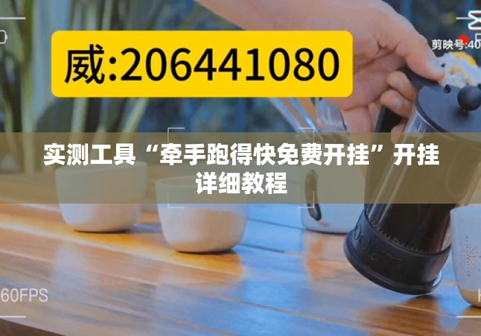 实测工具“牵手跑得快免费开挂”开挂详细教程