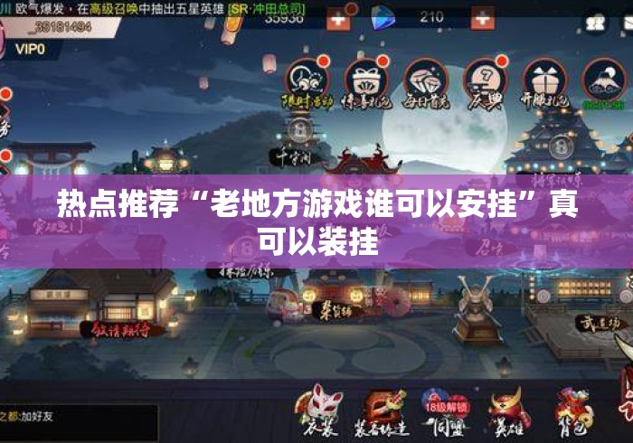 热点推荐“老地方游戏谁可以安挂”真可以装挂