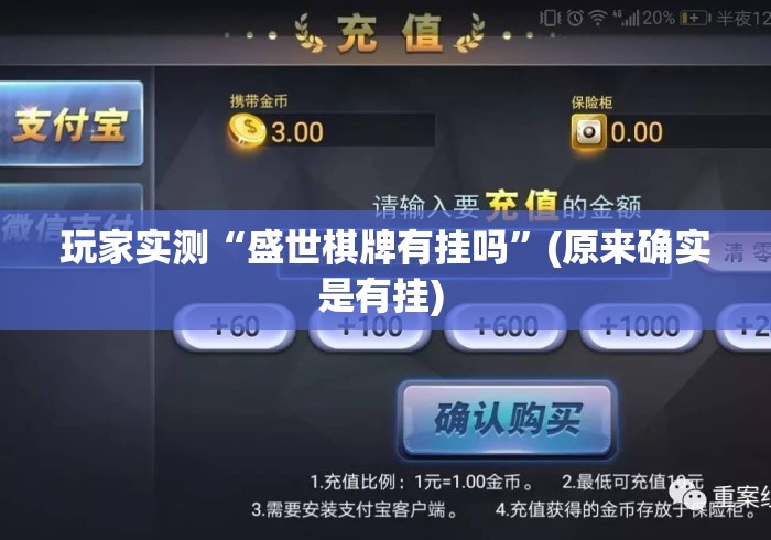 玩家实测“盛世棋牌有挂吗	”(原来确实是有挂) 