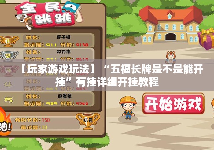 【玩家游戏玩法】“五福长牌是不是能开挂”有挂详细开挂教程