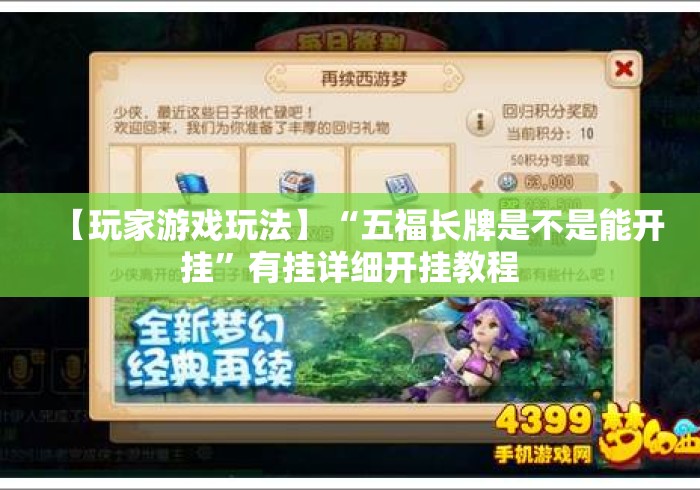 【玩家游戏玩法】“五福长牌是不是能开挂”有挂详细开挂教程