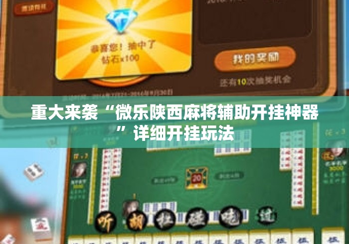 重大来袭“微乐陕西麻将辅助开挂神器”详细开挂玩法
