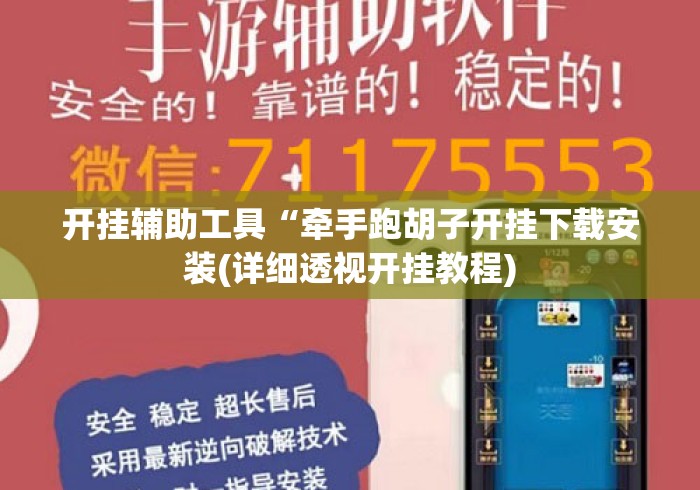 开挂辅助工具“牵手跑胡子开挂下载安装(详细透视开挂教程) 开挂辅助工具“牵手跑胡子开挂下载安装(详细透视开挂教程)