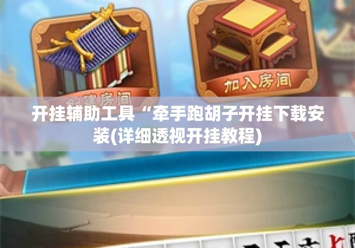 开挂辅助工具“牵手跑胡子开挂下载安装(详细透视开挂教程) 开挂辅助工具“牵手跑胡子开挂下载安装(详细透视开挂教程)