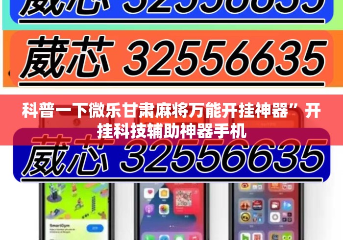 科普一下微乐甘肃麻将万能开挂神器”开挂科技辅助神器手机