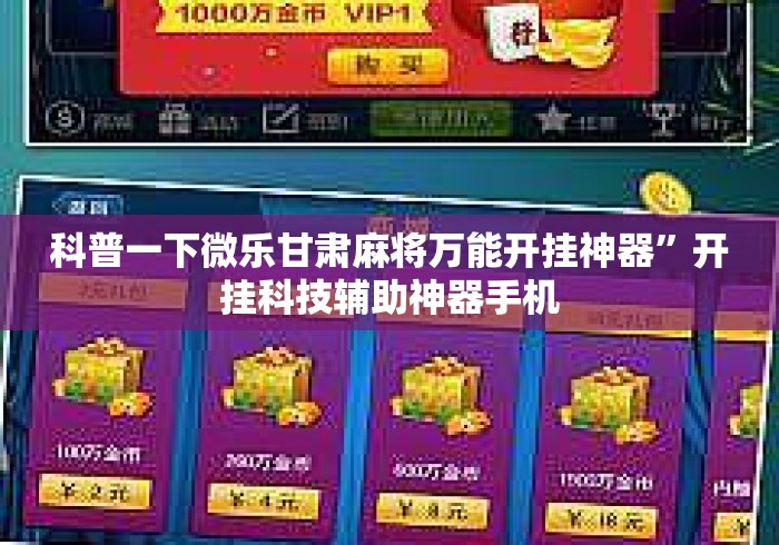 科普一下微乐甘肃麻将万能开挂神器	”开挂科技辅助神器手机