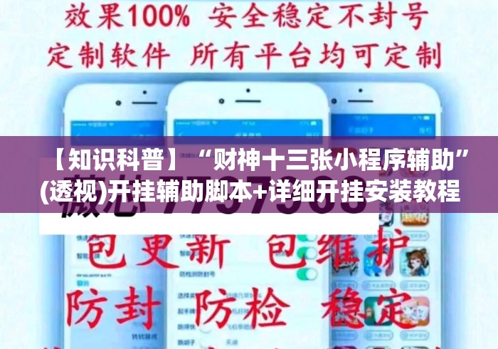 【知识科普】“财神十三张小程序辅助	”(透视)开挂辅助脚本+详细开挂安装教程