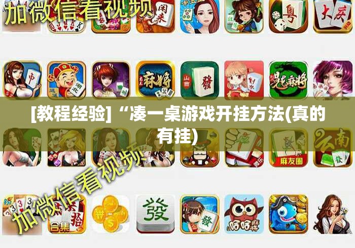 [教程经验]“凑一桌游戏开挂方法(真的有挂)